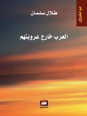 cover image of مع الشروق : العرب خارج عروبتهم